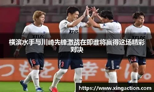 横滨水手与川崎先锋激战在即谁将赢得这场精彩对决