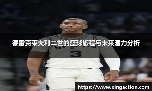 德雷克莱夫利二世的篮球旅程与未来潜力分析