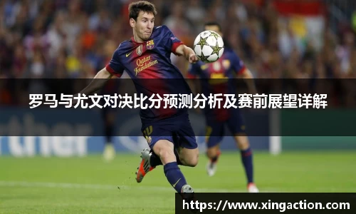 罗马与尤文对决比分预测分析及赛前展望详解
