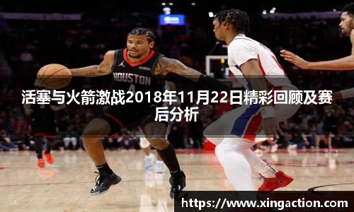 活塞与火箭激战2018年11月22日精彩回顾及赛后分析