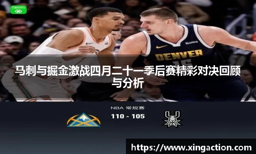 马刺与掘金激战四月二十一季后赛精彩对决回顾与分析
