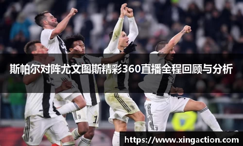 斯帕尔对阵尤文图斯精彩360直播全程回顾与分析