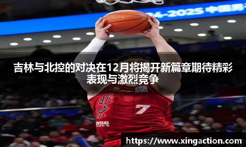 吉林与北控的对决在12月将揭开新篇章期待精彩表现与激烈竞争