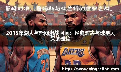 2015年湖人与篮网激战回顾：经典对决与球星风采的碰撞