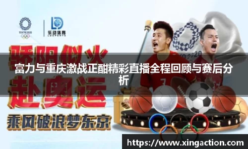 富力与重庆激战正酣精彩直播全程回顾与赛后分析