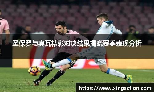 圣保罗与奥瓦精彩对决结果揭晓赛季表现分析