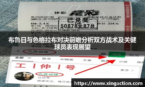 布鲁日与色格拉布对决前瞻分析双方战术及关键球员表现展望