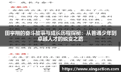 田宇翔的奋斗故事与成长历程探秘：从普通少年到卓越人才的蜕变之路