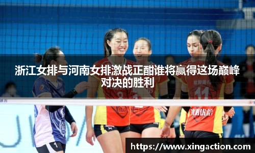 浙江女排与河南女排激战正酣谁将赢得这场巅峰对决的胜利