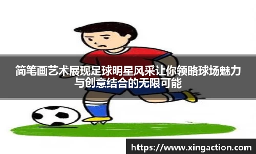 简笔画艺术展现足球明星风采让你领略球场魅力与创意结合的无限可能