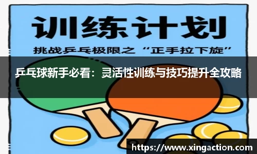 乒乓球新手必看：灵活性训练与技巧提升全攻略