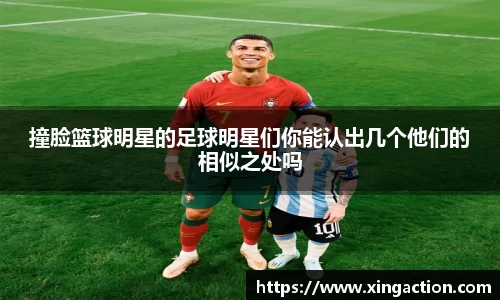 撞脸篮球明星的足球明星们你能认出几个他们的相似之处吗