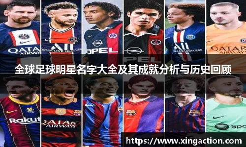 全球足球明星名字大全及其成就分析与历史回顾