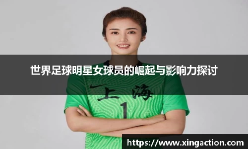 世界足球明星女球员的崛起与影响力探讨