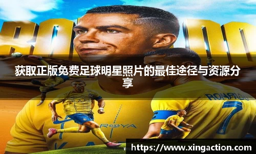 获取正版免费足球明星照片的最佳途径与资源分享