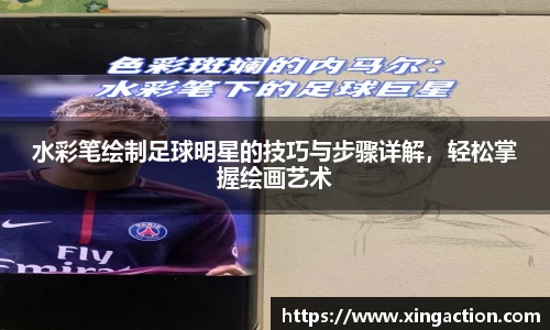 水彩笔绘制足球明星的技巧与步骤详解，轻松掌握绘画艺术