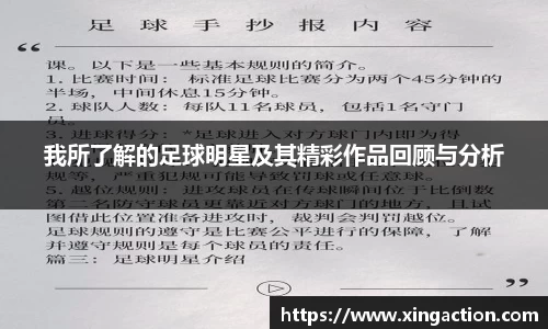 我所了解的足球明星及其精彩作品回顾与分析