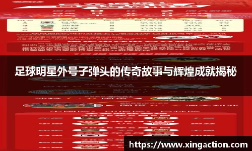 足球明星外号子弹头的传奇故事与辉煌成就揭秘