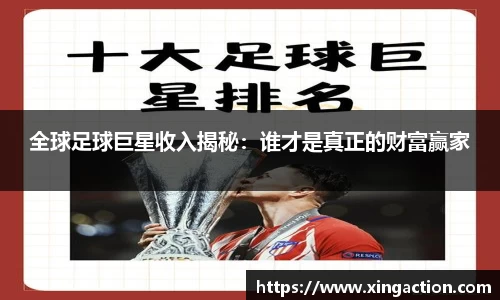 全球足球巨星收入揭秘：谁才是真正的财富赢家