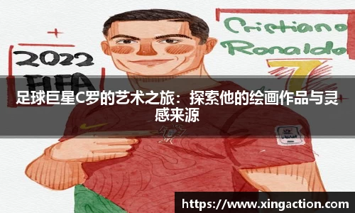 足球巨星C罗的艺术之旅：探索他的绘画作品与灵感来源