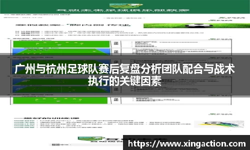 广州与杭州足球队赛后复盘分析团队配合与战术执行的关键因素