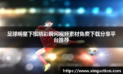 足球明星下棋精彩瞬间视频素材免费下载分享平台推荐