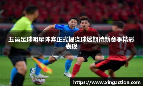 五邑足球明星阵容正式揭晓球迷期待新赛季精彩表现