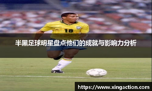 半黑足球明星盘点他们的成就与影响力分析