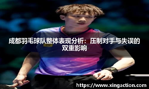 成都羽毛球队整体表现分析：压制对手与失误的双重影响