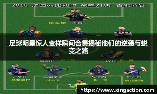 足球明星惊人变样瞬间合集揭秘他们的逆袭与蜕变之路