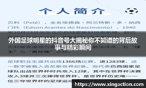 外国足球明星的抖音号大揭秘你不知道的背后故事与精彩瞬间