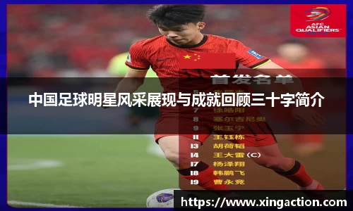 中国足球明星风采展现与成就回顾三十字简介
